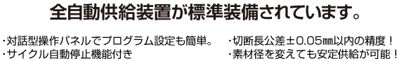 全自動供給装置が標準装備されています。