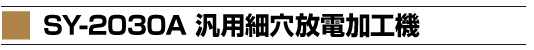 ＳＹ-2030Ａ汎用細穴放電加工機