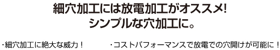 細穴加工には放電加工がオススメ！シンプルな穴加工に。