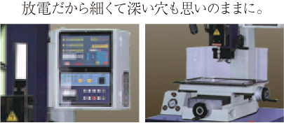 放電だから細くて深い穴も思いのままに。