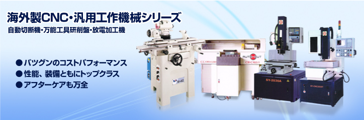 海外製CNC・汎用工作機械シリーズ