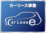 カーリース